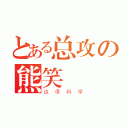 とある总攻の熊笑（这很科学）