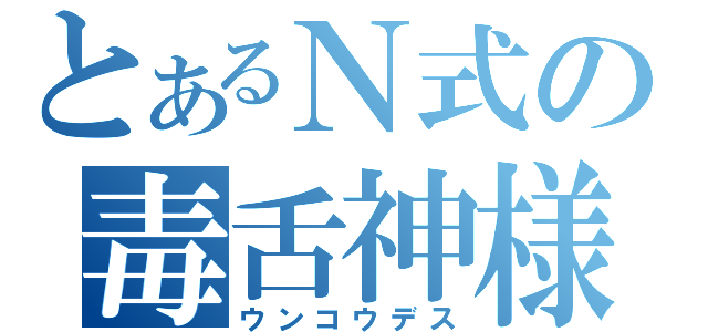 とあるＮ式の毒舌神様（ウンコウデス）