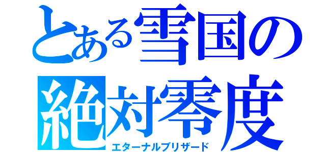 とある雪国の絶対零度（エターナルブリザード）