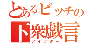 とあるビッチの下衆戯言（ツイッター）