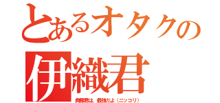 とあるオタクの伊織君（典椰君は、最強だよ（ニッコリ））