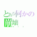 とある何かの崩壊（ｏｒｚ）