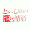 とある心臓の洞房結節（ペースメーカー）