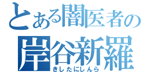 とある闇医者の岸谷新羅（きしたにしんら）