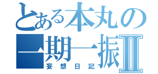 とある本丸の一期一振Ⅱ（妄想日記）