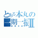 とある本丸の一期一振Ⅱ（妄想日記）