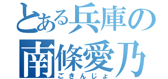 とある兵庫の南條愛乃推し（ごきんじょ）