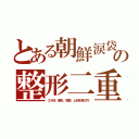 とある朝鮮涙袋の整形二重（エラ切、豊乳、短脚、上向き鼻の穴）