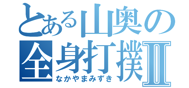 とある山奥の全身打撲女Ⅱ（なかやまみずき）