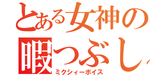 とある女神の暇つぶし（ミクシィーボイス）