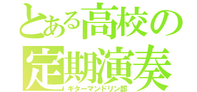 とある高校の定期演奏会（ギターマンドリン部）