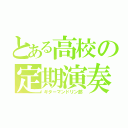 とある高校の定期演奏会（ギターマンドリン部）