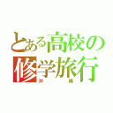 とある高校の修学旅行（沖縄）