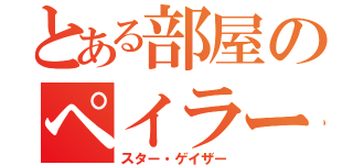 とある部屋のペイラー榊（スター・ゲイザー）