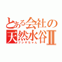 とある会社の天然水谷Ⅱ（フシギちゃん）