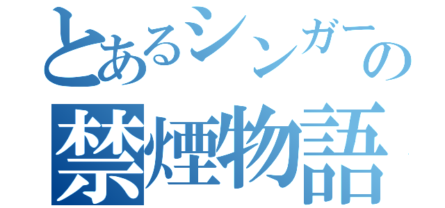 とあるシンガーの禁煙物語（）