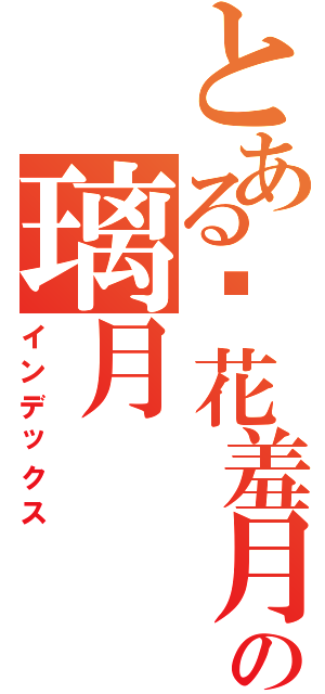 とある闭花羞月の璃月（インデックス）