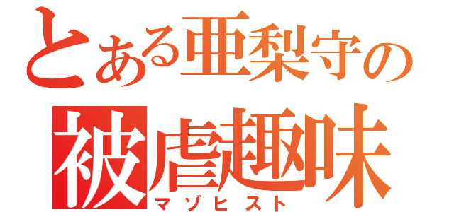 とある亜梨守の被虐趣味（マゾヒスト）