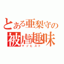 とある亜梨守の被虐趣味（マゾヒスト）