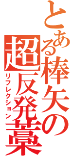 とある棒矢の超反発藁（リフレクション）