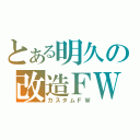 とある明久の改造ＦＷ（カスタムＦＷ）