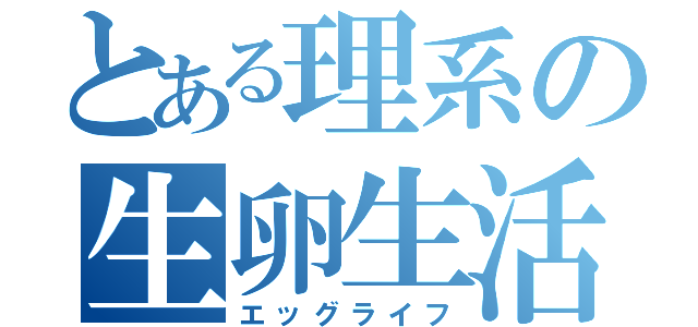 とある理系の生卵生活（エッグライフ）