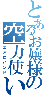 とあるお嬢様の空力使い（エアロハンド）