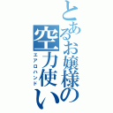 とあるお嬢様の空力使い（エアロハンド）