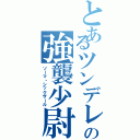 とあるツンデレの強襲少尉（ソーマ・シックザール）