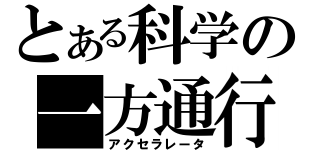 とある科学の一方通行（アクセラレータ）