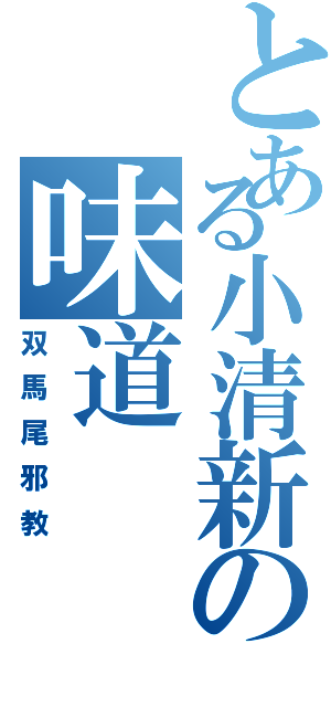 とある小清新の味道（双馬尾邪教）