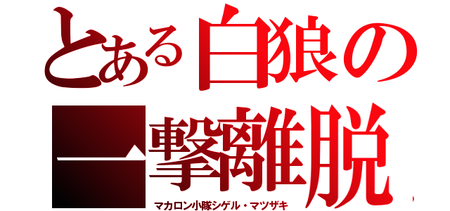 とある白狼の一撃離脱（マカロン小隊シゲル・マツザキ）