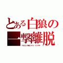 とある白狼の一撃離脱（マカロン小隊シゲル・マツザキ）