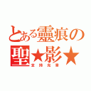 とある靈痕の聖★影★（支持光暈）