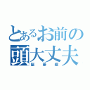 とあるお前の頭大丈夫か（脳萎縮）