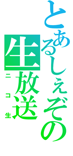 とあるしぇぞ。の生放送（ニコ生）