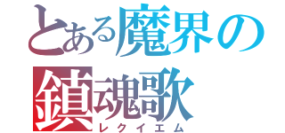 とある魔界の鎮魂歌（レクイエム）