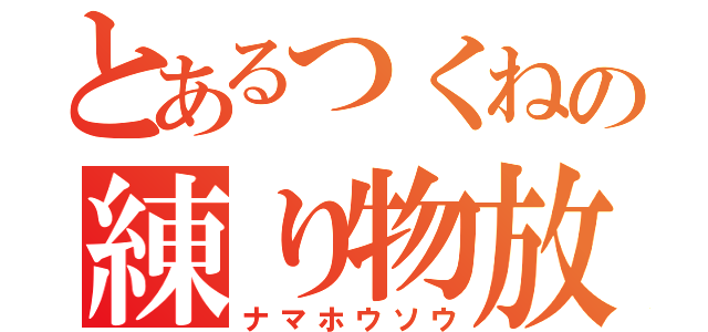 とあるつくねの練り物放送（ナマホウソウ）