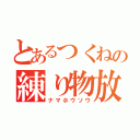 とあるつくねの練り物放送（ナマホウソウ）