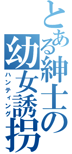 とある紳士の幼女誘拐（ハンティング）