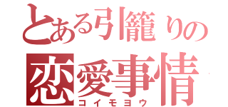 とある引籠りの恋愛事情（コイモヨウ）