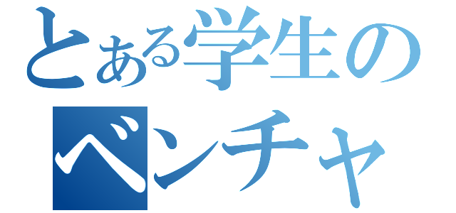 とある学生のベンチャー企業（）