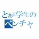 とある学生のベンチャー企業（）