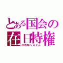 とある国会の在日特権（田布施システム）