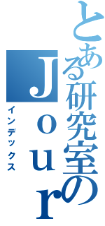 とある研究室のＪｏｕｒｎａｌ（インデックス）