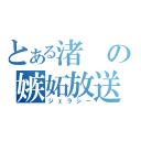 とある渚の嫉妬放送（ジェラシー）