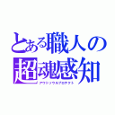 とある職人の超魂感知（アウトソウルプロテクト）