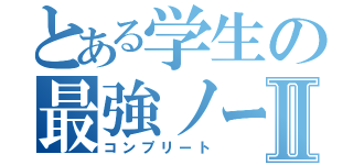 とある学生の最強ノートⅡ（コンプリート）