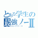 とある学生の最強ノートⅡ（コンプリート）