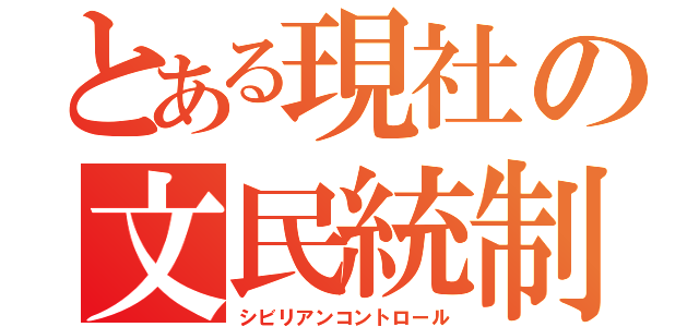 とある現社の文民統制（シビリアンコントロール）